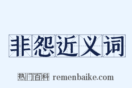 非怨近义词是什么意思的图片